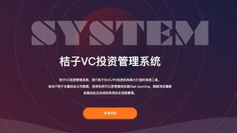 it 桔子发布 桔子 vc 投资管理系统 ,帮助投资机构 以数据驱动投资