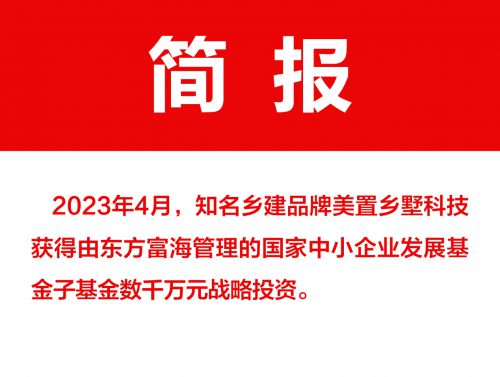 美置乡墅科技获得东方富海管理的国家中小企业发展基金子基金数千万元战略投资