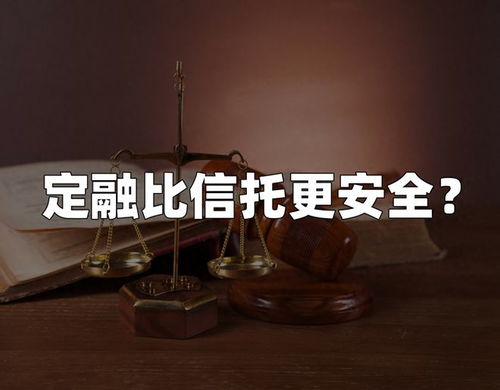 定融比信托更安全